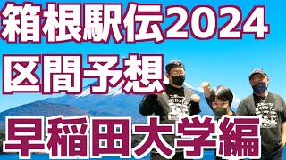 【箱根駅伝2024】区間予想！早稲田大学編！！ [upl. by Ttelracs]