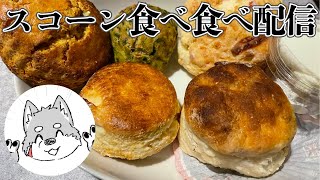 【ニキズベーキングパーティー】スコーン食べ食べ配信【日本橋三越英国展】 [upl. by Akinert929]