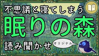 【オリジナル台本】いつの間にか寝てしまうお話『眠りの森』【眠れる絵本読み聞かせ】 [upl. by Roobbie]