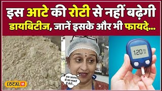 Health News  इस आटे की रोटी से नहीं बढ़ेगा Diabetes जानें इसके और भी फायदे  local18 [upl. by Adnilev]