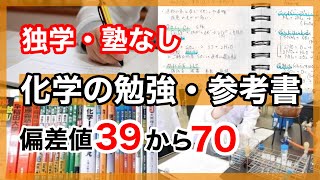 【早慶・旧帝大】独学で化学の偏差値が30上がる勉強法と参考書ルート [upl. by Nyrmac]