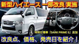 【新型ハイエース】一部改良＆特別仕様車を追加！改良点、価格、発売日を紹介！トヨタ [upl. by Dielu]