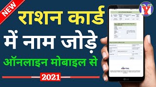 राशन कार्ड में ऑनलाइन नाम कैसे जोड़े। ration card me name kaise jode online [upl. by Michey733]