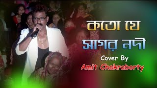 প্রিয়তমা মনে রেখো  Koto Je Sagor Nodi  Kumar Sanu  Cover By Amit Chakraboty [upl. by Pack]