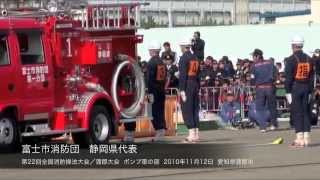 富士市消防団（静岡県）第22回全国消防操法大会 ポンプ車の部 [upl. by Bagger105]