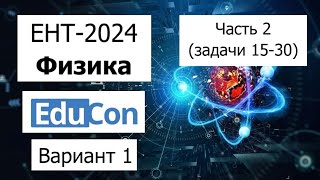 Физика ЕНТ 2024  Разбор Варианта 1 от EduCon  Полное решение  Часть 2 задачи 1630 [upl. by Rivers140]