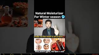 Natural Moisturizer For this Winter  rosehip rosehipoil viralreels viralshorts trendingshorts [upl. by Dopp]