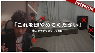 【それNGなんです】賃貸やりがち失敗コーディネート！誰でも応用できる狭くても暮らしやすくおしゃれなインテリアへ（視聴者アドバイス企画） [upl. by Ennasus517]