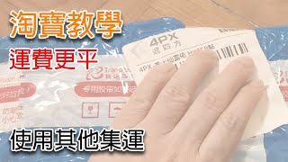 淘寶教學 低至45運費！4PX 集運教學（附優惠券） [upl. by Htur]