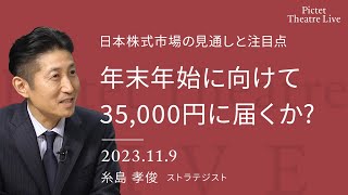 年末年始に向けて35000円に届くか？日本株式市場の見通しと注目点＜糸島 孝俊＞｜Pictet Theatre LIVE 2023119 [upl. by Noble]