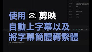 使用剪映自動上字幕以及把字幕簡體轉繁體 [upl. by Ahsenad]