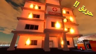 إشتغلت رجل إطفاء لمدة 24 ساعة🔥👨‍🚒لعبة robolx [upl. by Sema]