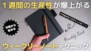 【ノート術】仕事の生産性を上げるウィークリータスク管理テクニック・書き方【手帳術】 [upl. by Helene]