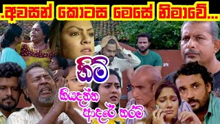 ලගදි අවසන් වෙන කතාව මෙසේ නිමාවෙයි  Kiyadenna adare tharam  Sirasa tv live today [upl. by Pederson579]