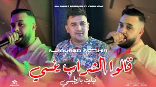 Mourad Sghir 2024  Galou Chrab Ynesi  تبـــليت بالطــبسي  Avec Toufik Smahi Neptuno Plus [upl. by Lette]