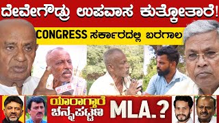 ದೇವೇಗೌಡ್ರು ಉಪವಾಸ ಕುತ್ಕೋತಾರೆ  CONGRESS ಸರ್ಕಾರದಲ್ಲಿ ಬರಗಾಲ  Nikhil VS CPY  Channapatna By Election [upl. by Adnaval]