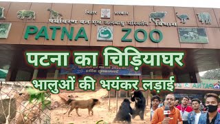 Patna Chidiya Ghar  Patna Zoo  Sanjay Gandhi Jaiwik Udyan Patna Best Tourist places Tour Ep 3 [upl. by Rett]