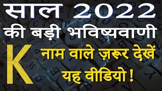 K name Rashifal 2022  K नाम वालों का राशिफल 2022  K horoscope 2022  K naam wale log rashifal 2022 [upl. by Merdith]