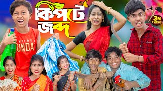 কিপটে জব্দ  No 1 Gramin TV Latest Bangla Funny natok 2024 indian [upl. by Attiuqahs697]