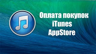 Как оплатить покупки в AppStore и iTunes [upl. by Ahsaten244]