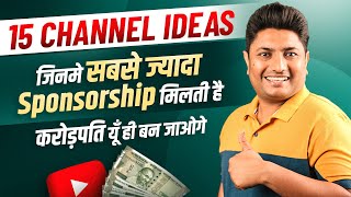 इन 15 YouTube Channel में सबसे ज्यादा Sponsorship मिलती है  How to Get Sponsorship on YouTube [upl. by Lawley201]