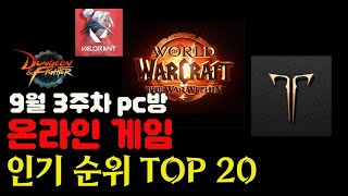 온라인게임순위 TOP20 알아보기 [upl. by Nilahs]