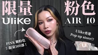 Ulike Air 10 脫毛儀限量版粉紅色🩷新機有咩新功能❓四大模式邊樣最啱你🤔 片尾有團購詳情 [upl. by Sonnnie]