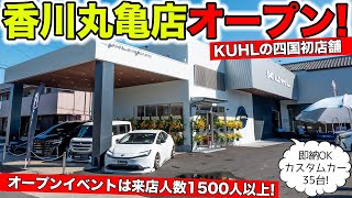 KUHLの新店舗を香川県丸亀市にオープンしました！｜KUHL Racing NEW STORE [upl. by Nanine256]