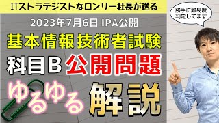 【基本情報技術者試験】科目Ｂ公開問題ゆるゆる解説（2023年7月6日IPA公開） [upl. by Puri]