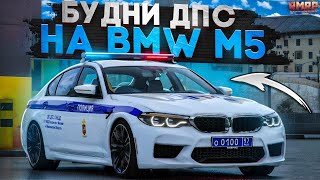 🚔ОБНОВЛЕНИЕ для ДПС НОВЫЕ МАШИНЫ БУДНИ ДПС на RMRP  Криминальная Москва [upl. by Ainud]