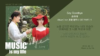 송하예  Say Goodbye 호텔 델루나 OST PART11  가사 [upl. by Mccready]