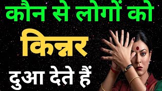 किन्नरों के पैर छुने से क्या होता हैं।kinnar ke pair chune se kya hota hai।hindi kahani। [upl. by Alaric]