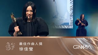 第34屆金曲獎頒獎典禮  最佳作曲人獎｜The 34th Golden Melody Awards｜2023 GMA 34 [upl. by Hamer]