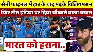 IND vs NZ Semi Final मे हार के बाद भड़के Kane Williamson फिर भारत पर दिया चौकाने वाला बयान [upl. by Thebazile]