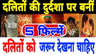 दलितों समाज पर बनी 5 फिल्में  5 films made on Dalit society dalitdastak movie [upl. by Naveb]