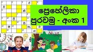 සිංහල ප්‍රෙහේලිකා පුරවමු  Sinhala Prehelika  Grade 5  සමානපද  විරුද්ධ පද  ප්‍රෙහේලිකා තරඟය [upl. by Aitram]