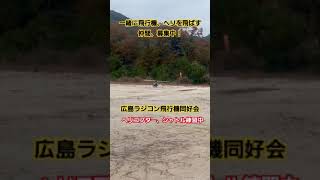 日本で一番狭い飛行場 広島ラジコン飛行機同好会 T初心者🔰 ヘリ練習中 bgm music 広島 ラジコンヘリ ラジコン ラジコン 飛行機 ドローン ヘリコプター 広島空港 [upl. by Paola865]