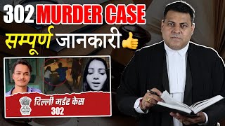 Murder Case IPC 302 संपूर्ण जानकारी👍 FIR से Bail तक [upl. by Sherurd]