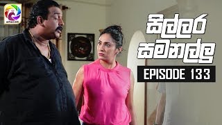 Sillara Samanallu Episode 133  quot සිල්ලර සමනල්ලු quot  සතියේ දිනවල රාත්‍රී 930 ට [upl. by Groscr165]