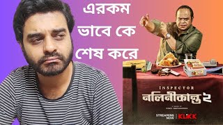 Inspector Nalinikanta 2 Review Rajatava Dutta Amrita KLiKKjokhontokhon শুধু রজতাভ দত্তর জন্য 🙄 [upl. by Anierdna376]