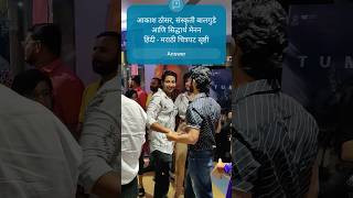 Akash Thosar S Menon amp S Sanskruti Balgude marathi hindi bollywood ytshorts akashthosar [upl. by Nagram]