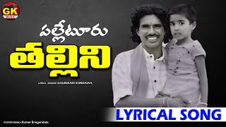 Palleturi Thallini chudu  kondanna new song  gounikadikondaiahsongs floksongs kondaiahsongs [upl. by Sikram]