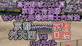 高校野球2024夏京都大会決勝 京都外大西対京都国際 ハイライト センバツ出場校同士の対決の行方は…？ [upl. by Aiyot625]