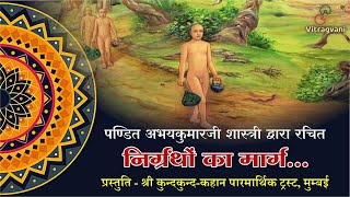 08 निर्ग्रंथो का मार्ग  Nirgrantho Ka Marg PtAbhaykumarji  ParthivGohil jainbhajan jainbhakti [upl. by Lednic444]