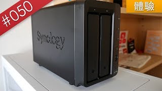 【阿哲】自己的雲端硬碟自己建！  Synology DS718 NAS使用體驗 050 抽獎結束 [upl. by Larue]