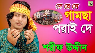 দে রে দে গামছা পরাই দে  De Re De Gamcha Porai De  Sharif Uddin  Vandari Gaan [upl. by Cordula151]