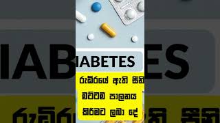 මෙට්ෆොමීන් ගැන දැනගමු  Metformin [upl. by Trinl122]