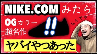 びっくりしたわ。あの名作OGカラーがナイキCOMで発売！SNKRSやないんかい！解説＆購入レポート [upl. by Calvano902]