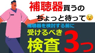 【補聴器の話】補聴器を買う前に受けるべき検査３選🤩 [upl. by Nymzaj336]