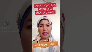 لائحة الامراض المعترف بها في Mdph للحصول على AAH 2024 فرنسا اكسبلور mdph aah caf فرنسا [upl. by Eustashe185]